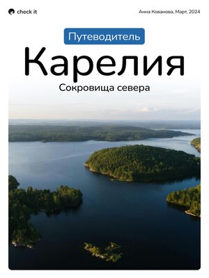 cover image of Путеводитель «Карелия